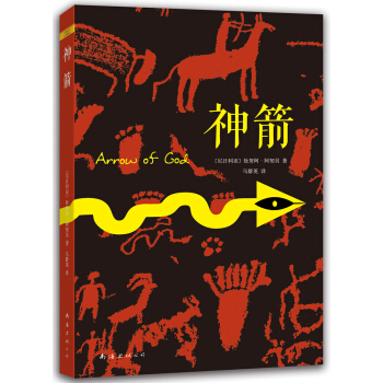 神箭 [ARROW OF GOD] pdf epub mobi 电子书 下载