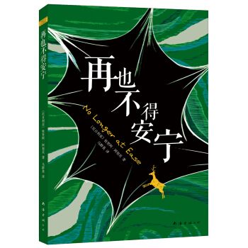 再也不得安宁 [NO LONGER AT EASE] pdf epub mobi 电子书 下载