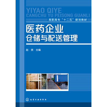 醫藥企業倉儲與配送管理(趙賢) pdf epub mobi 電子書 下載