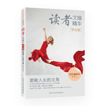 读者文摘精华·学生版：要做人生的主角（四色插图本） pdf epub mobi 电子书 下载