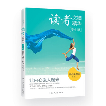 读者文摘精华·学生版：让内心强大起来（四色插图本） pdf epub mobi 电子书 下载