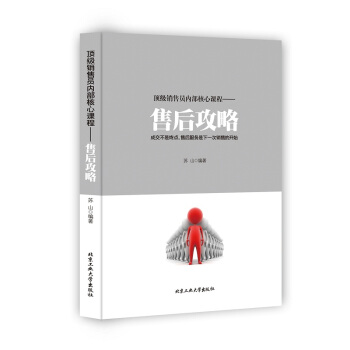 顶级销售员内部核心课程：售后攻略 pdf epub mobi 电子书 下载