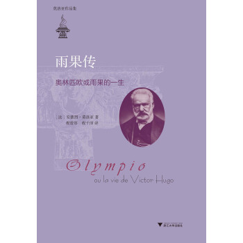 雨果传：奥林匹欧或雨果的一生（莫洛亚作品集） pdf epub mobi 电子书 下载