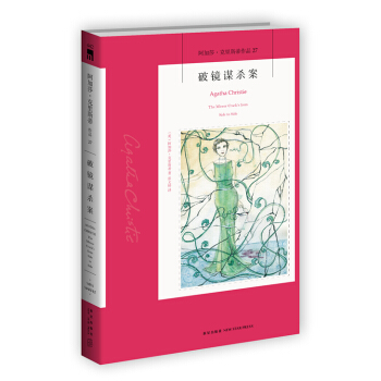 阿加莎·剋裏斯蒂作品27:破鏡謀殺案