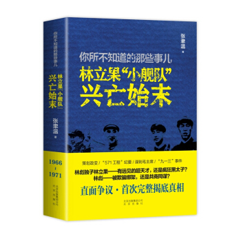 你所不知道的那些事兒：林立果“小艦隊”興亡始末 pdf epub mobi 電子書 下載