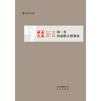 闻一多西南联大授课录 pdf epub mobi 电子书 下载