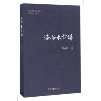 湛若水年譜 黎業明 上海古籍齣版社 9787532582372 pdf epub mobi 電子書 下載
