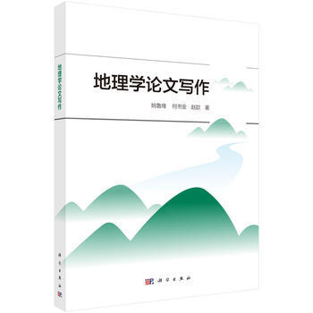 地理學論文寫作 科學齣版社