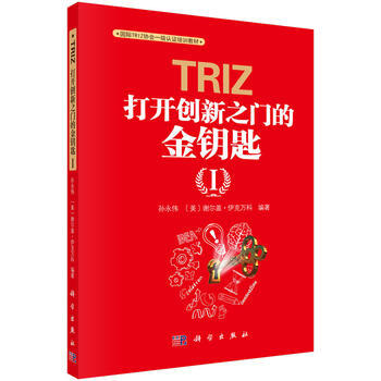 TRIZ：打开创新之门的金钥匙Ⅰ 科学出版社 pdf epub mobi 电子书 下载
