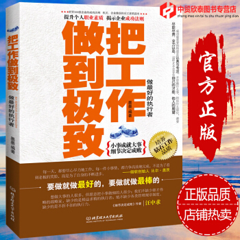 營銷管理銷售技巧類書/把工作做到極緻做最好的執行者/房産服裝電話銷售心理學書籍口纔溝通說話 pdf epub mobi 電子書 下載