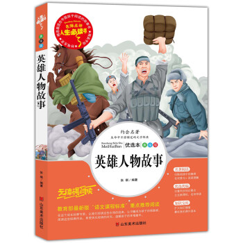英雄人物故事 美繪插圖版 教育部“語文課程標準”推薦閱讀 名詞美句 名師點評 中小學生必讀書係