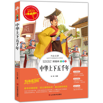 中华上下五千年 美绘插图版 教育部“语文课程标准”推荐阅读 名词美句 名师点评 中小学生必读书系 pdf epub mobi 电子书 下载