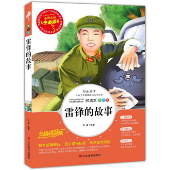 雷鋒的故事 美繪插圖版 教育部“語文課程標準”推薦閱讀 名詞美句 名師點評 中小學生必讀書係 pdf epub mobi 電子書 下載