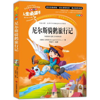 尼爾斯騎鵝旅行記 美繪插圖版 教育部“語文課程標準”推薦閱讀 名詞美句 名師點評 中小學生必讀書係