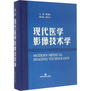 现代医学影像技术学 pdf epub mobi 电子书 下载