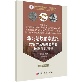 华北陆块前寒武纪岩墙群及相关岩浆岩地质图 科学出版社
