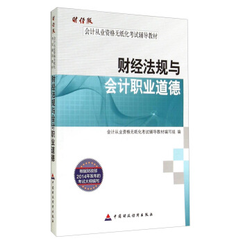 財經版會計從業資格無紙化考試輔導教材 財經法規與會計職業道德 pdf epub mobi 電子書 下載