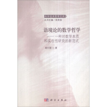 語境論的數學哲學：一種對數學本質和實在性研究的新範式 科學齣版社 pdf epub mobi 電子書 下載