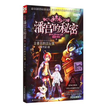 潘宫的秘密9：古董店的活玩偶 [7-10岁] pdf epub mobi 电子书 下载