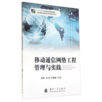 移动通信网络工程管理与实践/“十二五”职业教育国家规划教材 pdf epub mobi 电子书 下载