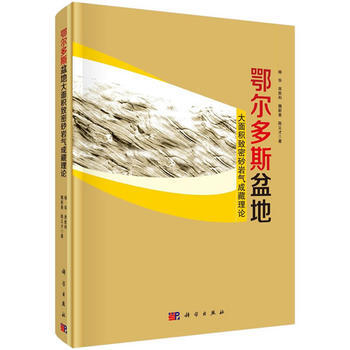 鄂尔多斯盆地大面积致密砂岩气成藏理论 科学出版社 pdf epub mobi 电子书 下载