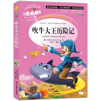 吹牛大王曆險記 美繪插圖版 教育部“語文課程標準”推薦閱讀 名詞美句 名師點評 中小學生必讀書係