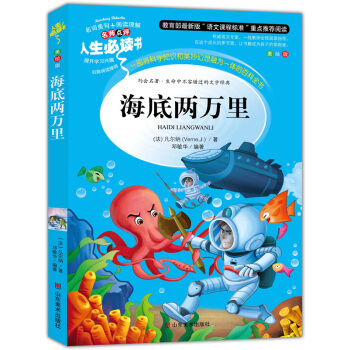 海底两万里 美绘插图版 教育部“语文课程标准”推荐阅读 名词美句 名师点评 中小学生必读书系