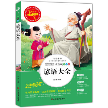 谚语大全 美绘插图版 教育部“语文课程标准”推荐阅读 名词美句 名师点评 中小学生必读书系 pdf epub mobi 电子书 下载