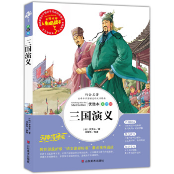 三國演義 美繪插圖版 教育部“語文課程標準”推薦閱讀 名詞美句 名師點評 中小學生必讀書係 pdf epub mobi 電子書 下載