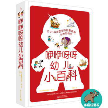 咿咿呀呀幼兒小百科（精裝版）（全彩） [2-4歲] pdf epub mobi 電子書 下載