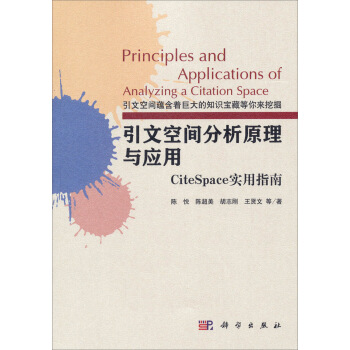 引文空間分析原理與應用：CiteSpace實用指南 [Principles and Applications of Analyzing a Citation Space] pdf epub mobi 電子書 下載