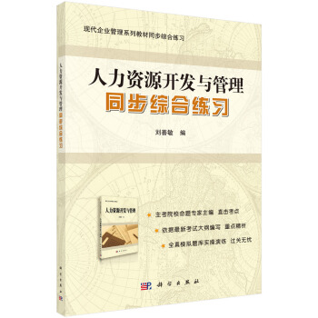 人力资源开发与管理同步综合练习 pdf epub mobi 电子书 下载