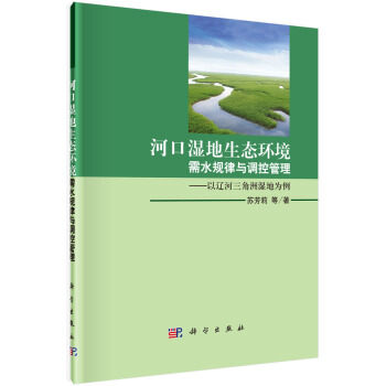 河口濕地生態環境需水規律與調控管理：以遼河三角洲為例 pdf epub mobi 電子書 下載