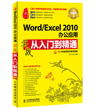 Word/Excel 2010辦公應用實戰從入門到精通(超值版) pdf epub mobi 電子書 下載