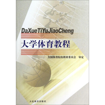 大学体育教程 pdf epub mobi 电子书 下载