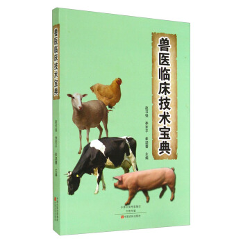兽医临床技术宝典