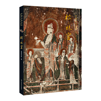 中國石窟藝術：榆林窟 [Grotto Art of China] pdf epub mobi 電子書 下載