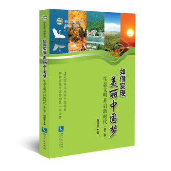 绿色发展与创新丛书·如何实现美丽中国梦:生态文明开启新时代(第二版)