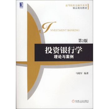 投资银行学：理论与案例（第2版） pdf epub mobi 电子书 下载