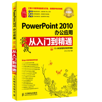 PowerPoint 2010办公应用实战从入门到精通(超值版) pdf epub mobi 电子书 下载