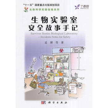 生物实验室安全故事手记 科学出版社 pdf epub mobi 电子书 下载