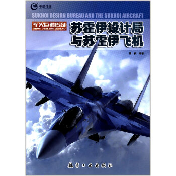 蘇霍伊設計局與蘇霍伊飛機 pdf epub mobi 電子書 下載
