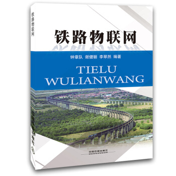 鐵路物聯網 pdf epub mobi 電子書 下載