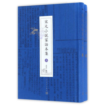 宋元小說傢話本集(套裝共兩冊） 校注:程毅中 人民文學齣版社 9787020119080 pdf epub mobi 電子書 下載