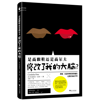 是高跟鞋還是高爾夫修改瞭我的大腦?