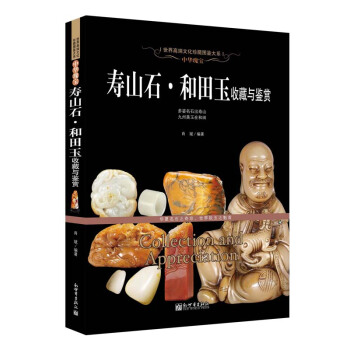 中华瑰宝:寿山石·和田玉收藏与鉴赏