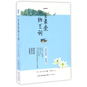 一生最愛納蘭詞（浪漫古典行·唯美捲） 納蘭性德 長江文藝齣版社 pdf epub mobi 電子書 下載