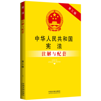 中華人民共和國憲法注解與配套(第三版)