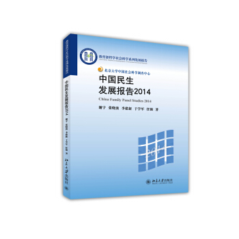 中国民生发展报告2014 pdf epub mobi 电子书 下载
