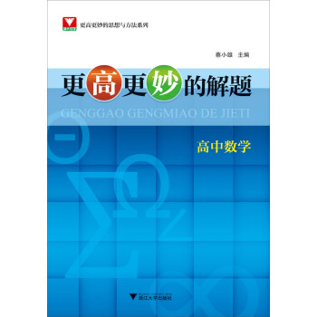 更高更妙的解题：高中数学 pdf epub mobi 电子书 下载